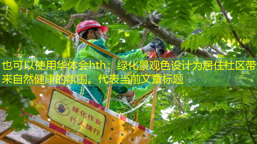 绿化景观色设计为居住社区带来自然健康的氛围。